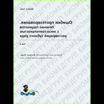 Ошибки протезирования. Том 3 / М. Уайз