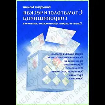 Книга Стоматологическая сокровищница. Секреты и советы практического стоматолога Том 1 / В. Бюкинг