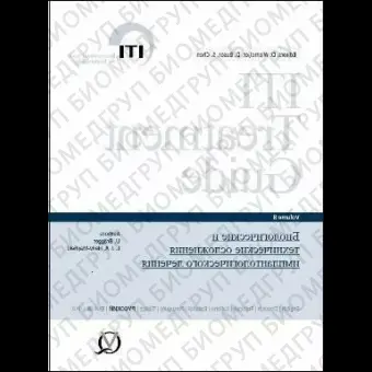 Биологические и технические осложнения имплантологического лечения: Руководство по имплантологии. ITI том 8