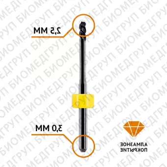 Фреза сферическая по циркону 2,5 / 3 мм Sirona