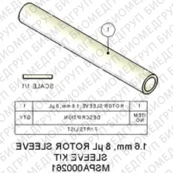 Втулка ротора, 1,6 мм, 8 мкл