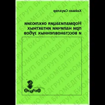 Нормализация окклюзии при наличии интактных и восстановленных зубов / Х. Смуклер