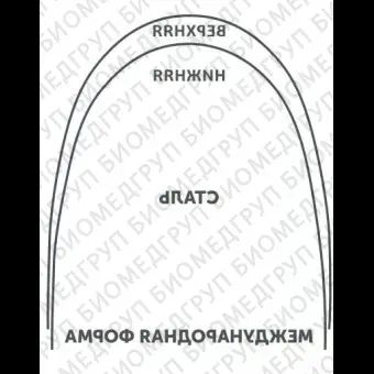 Дуги ортодонтические международная форма верхние INT NiTi TA U .016x.022/.41x.56 OrthoClassic