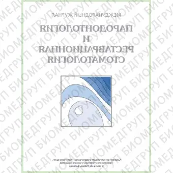 Журнал. Пародонтология и реставрационная стоматология / 2014