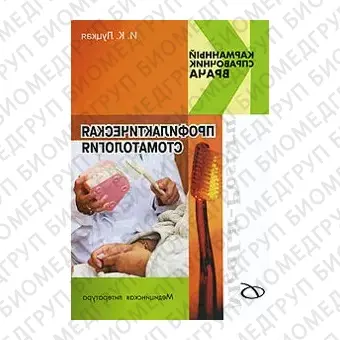 Книга Профилактическая стоматология / Луцкая И.К.