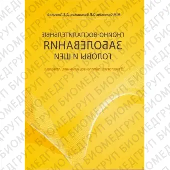 Гнойновоспалительные заболевания головы и шеи. / Соловьев М.М., Большаков О.П., Галецкий Д.В.