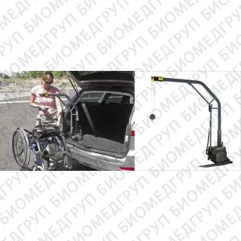 Подъемный рычаг для инвалидного кресла для машины Carolift 40