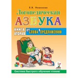 Логопедическая азбука. Книга 2