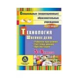 Технология. Швейное дело. 5-6 классы: рабочая программа, система уроков, презентации. Компакт-диск